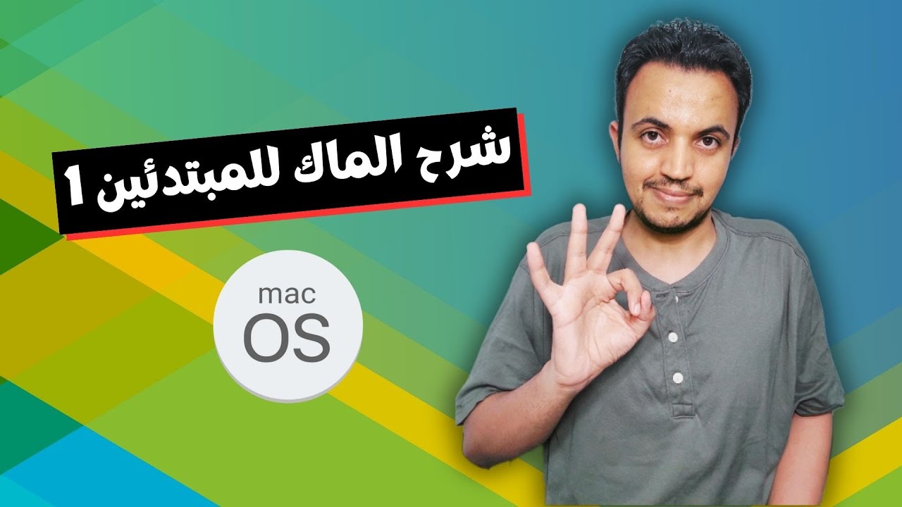 شرح الماك للمبتدئين .. اعدادات الماك | #1