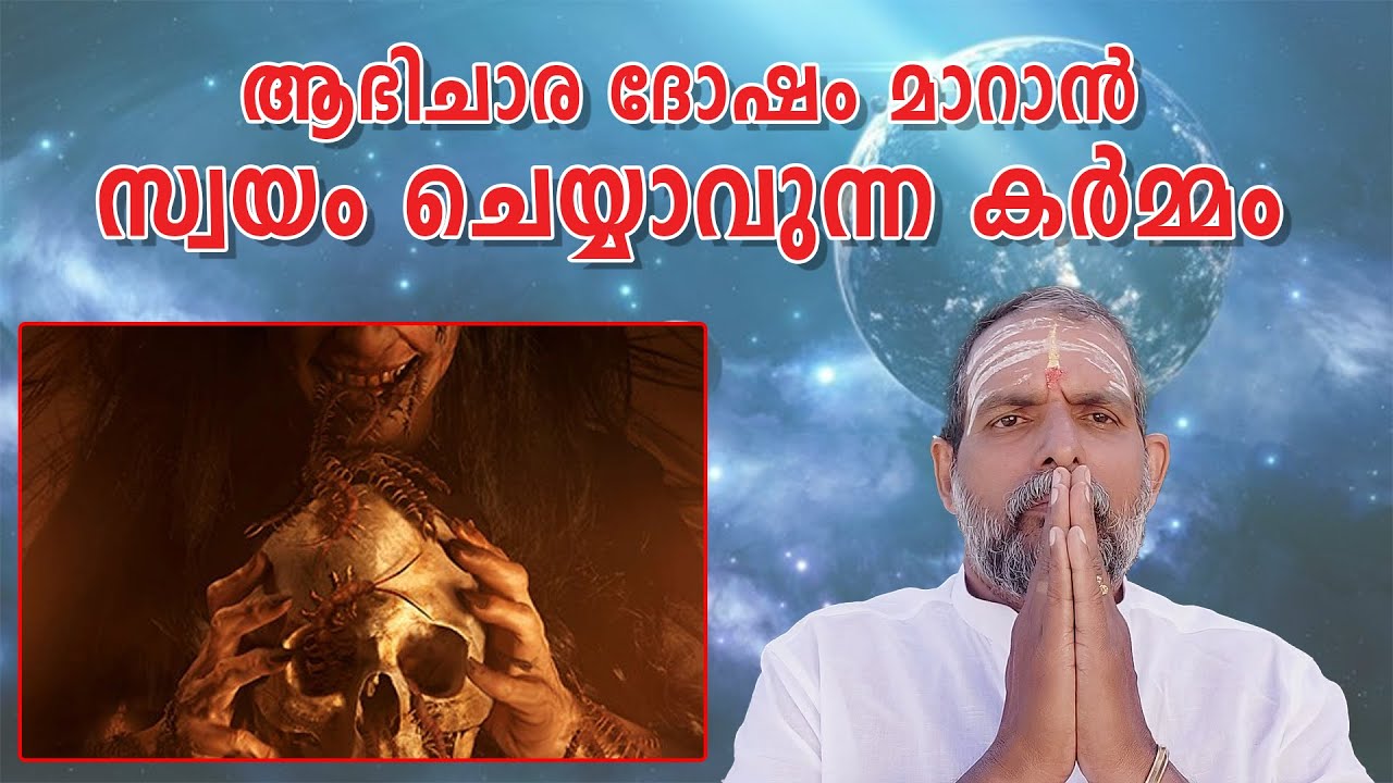 ആഭിചാരദോഷം മാറാൻ സ്വയം ചെയ്യാവുന്ന കർമ്മം #HD : Jyothisha Kulapathi Dr. Jayakumar Sharma