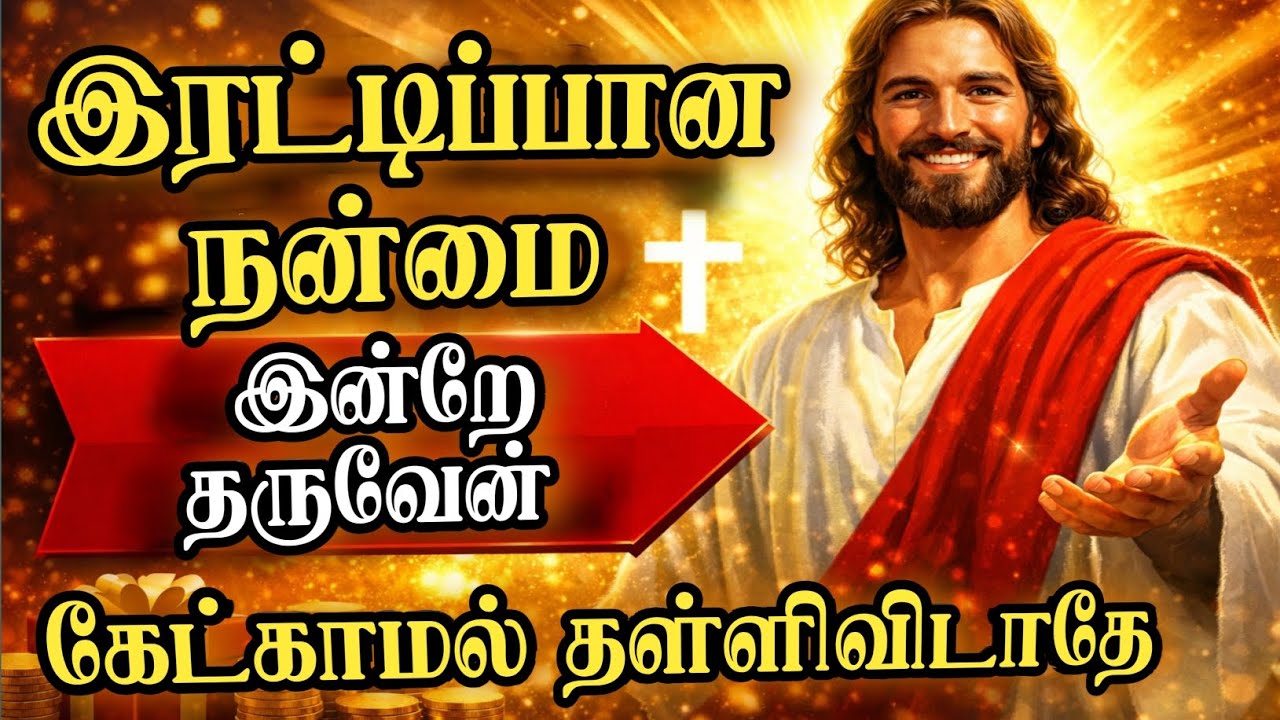 இரட்டிப்பான நன்மை இன்றே தருவேன் கேட்காமல் தள்ளிவிடாதே #tamilchristianmessage #jesustamil #jesussaves