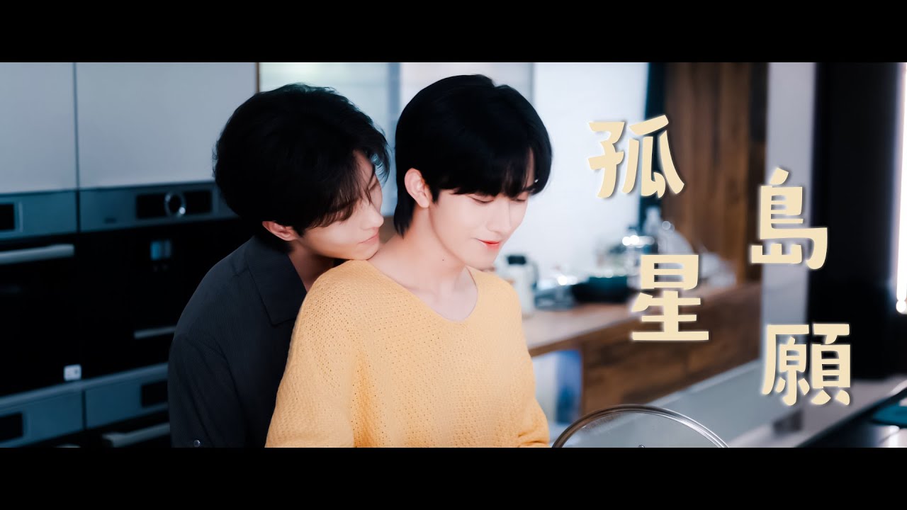 【花咏X盛少游】「星光墜入眼睛 你墜入我心底✨」《垂涎ABO Desire》MV│【黃星X邱鼎杰】｜陳子晴 - 孤島星願 #ABODesireChef @DurianCulture_Official