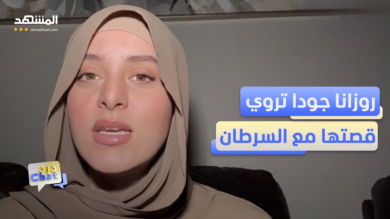 روزانا جودا: هذه قصتي مع مرض السرطان - دردشات