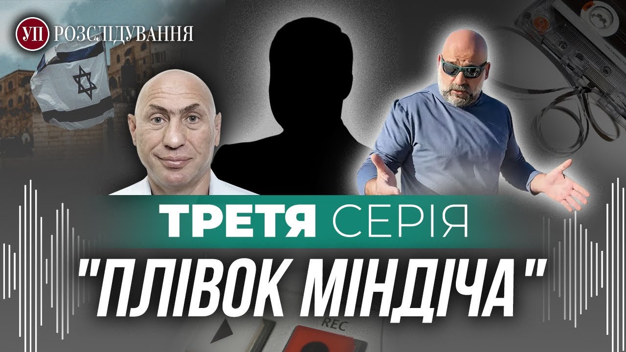 Втеча Міндіча і Цукермана. Третя серія &ldquo;плівок Міндіча&rdquo; | УП. Розслідування