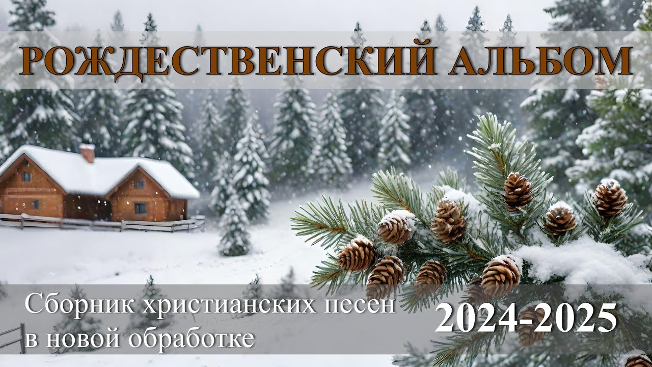 Рождественский альбом / Сборник христианских песен на Рождество #музыка  #рождественскаямузыка