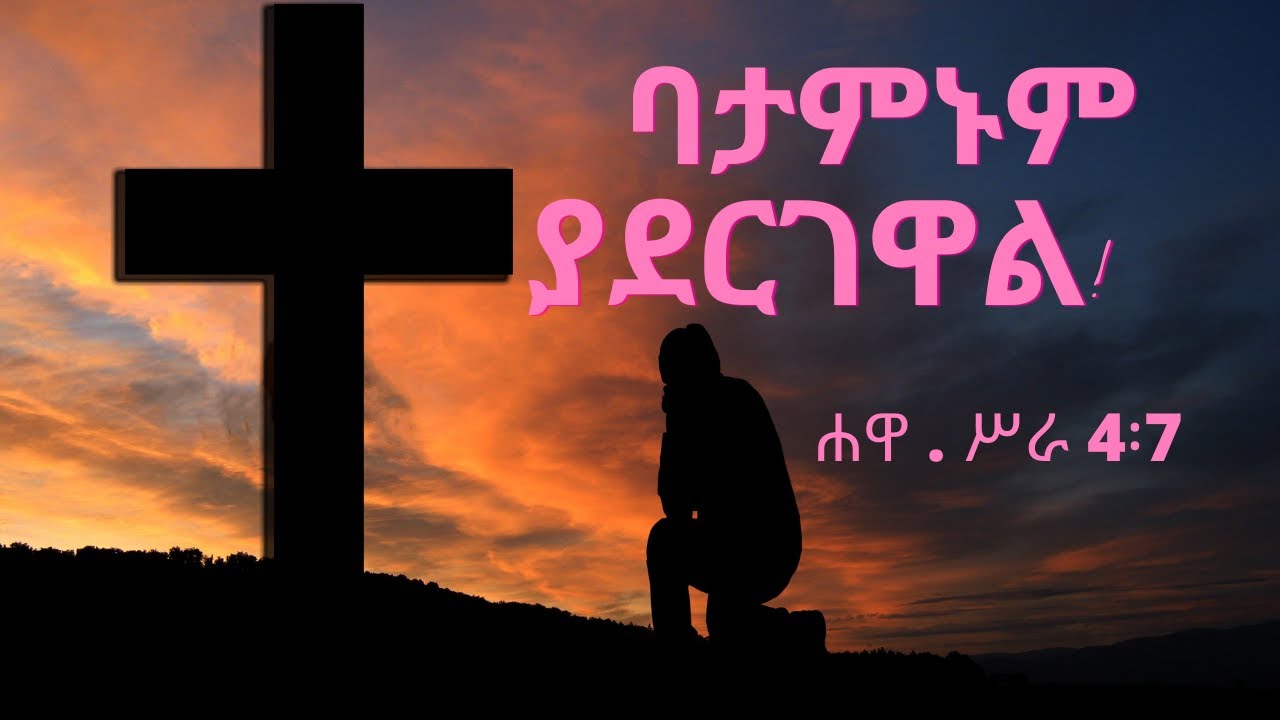 ባታምኑም ያደርገዋል የሐዋ ሥራ ምዕ 4፥7