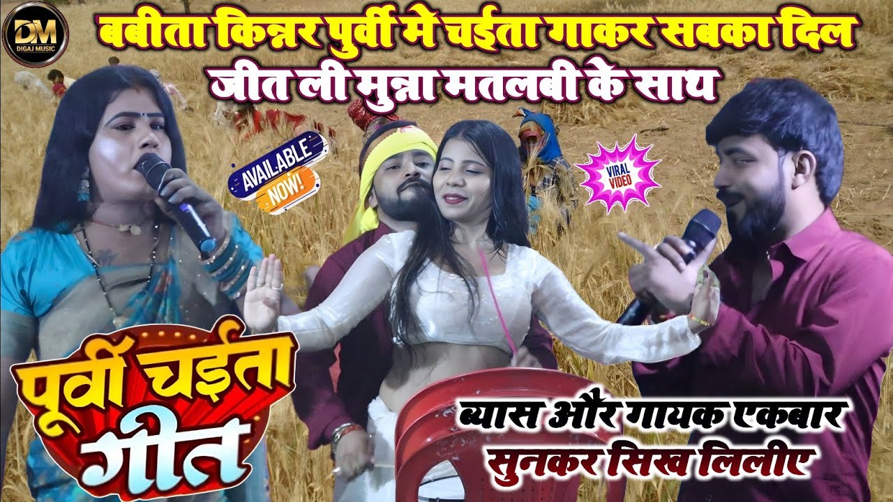 पुर्वी मे चईता गीत गाकर सबका दिल जीत ली बबीता किन्नर मुन्ना मतलबी ! Babita Kinnar Ka Chaita Program