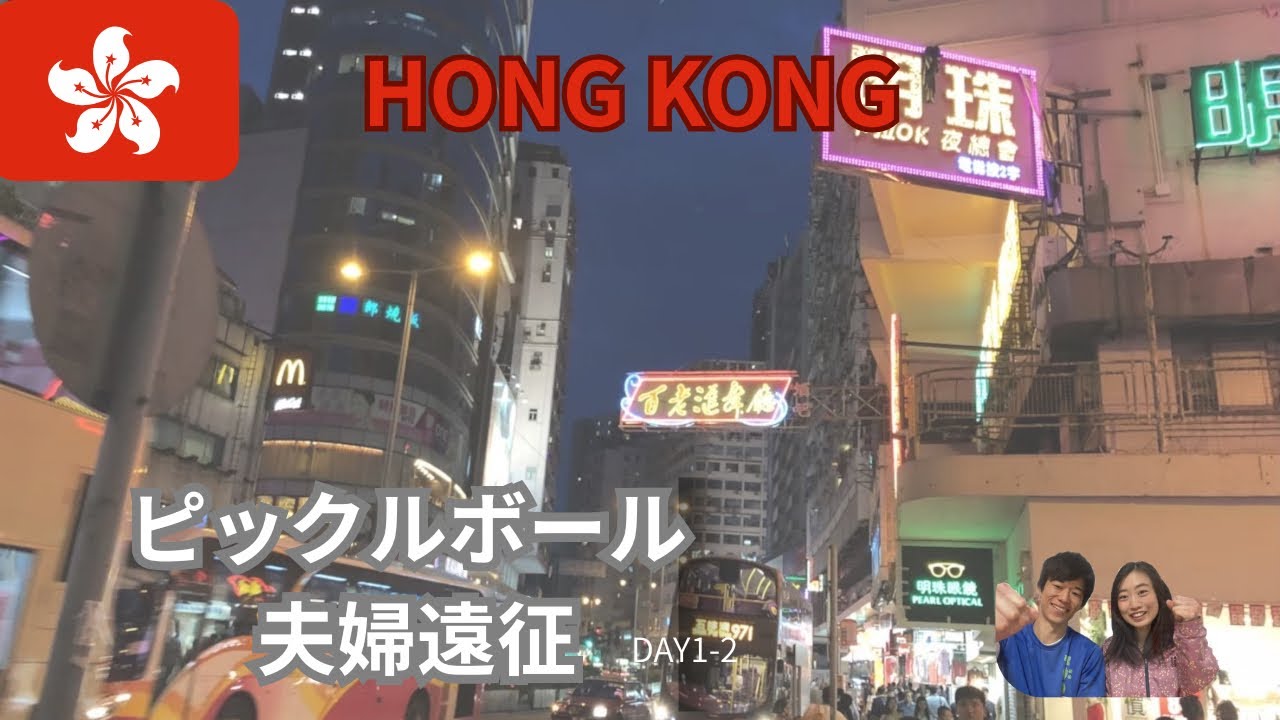 【香港遠征】ピックルボール夫婦のゆるっと香港🇭🇰旅！パンダホテルや現地のサイゼリヤに癒やされたDAY1-2🐼