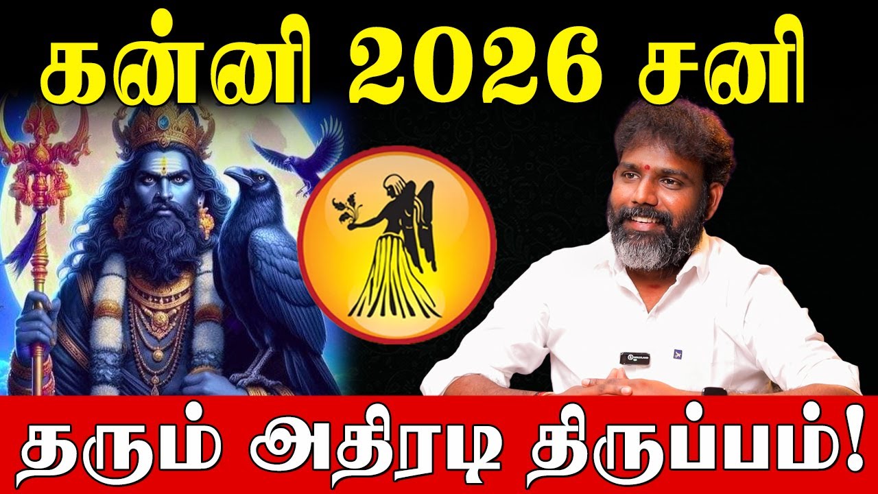 கன்னி மார்ச் 6 வாக்கிய சனி பெயர்ச்சி பலன்களும் பரிகாரங்களும்! | Virgo | vakkiya sani peyarchi 2026 |
