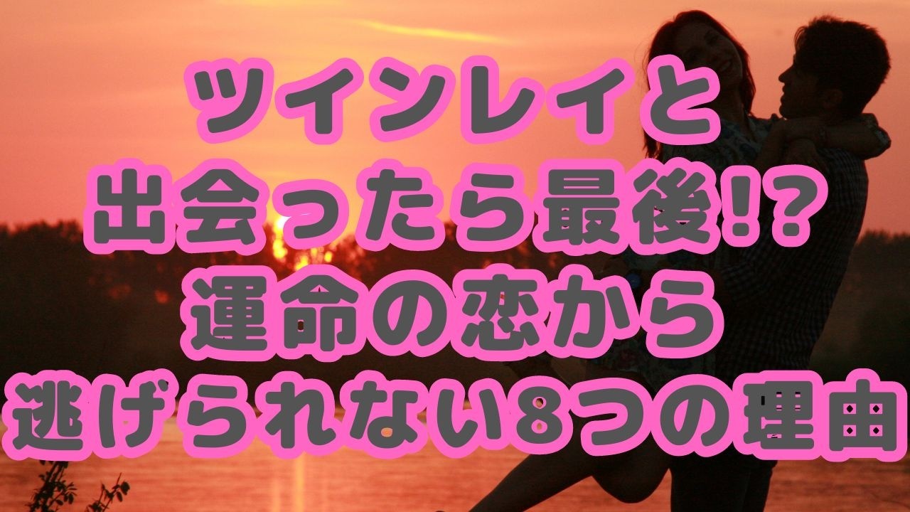 ツインレイと出会ったら最後！？ツインレイとの恋から逃げられない8つの理由