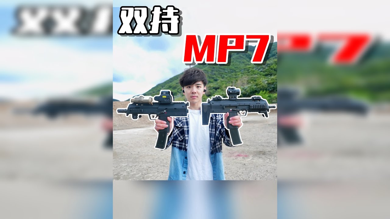 开箱“MP7”冲锋枪！双持打起来有多爽?！防弹衣终结者！