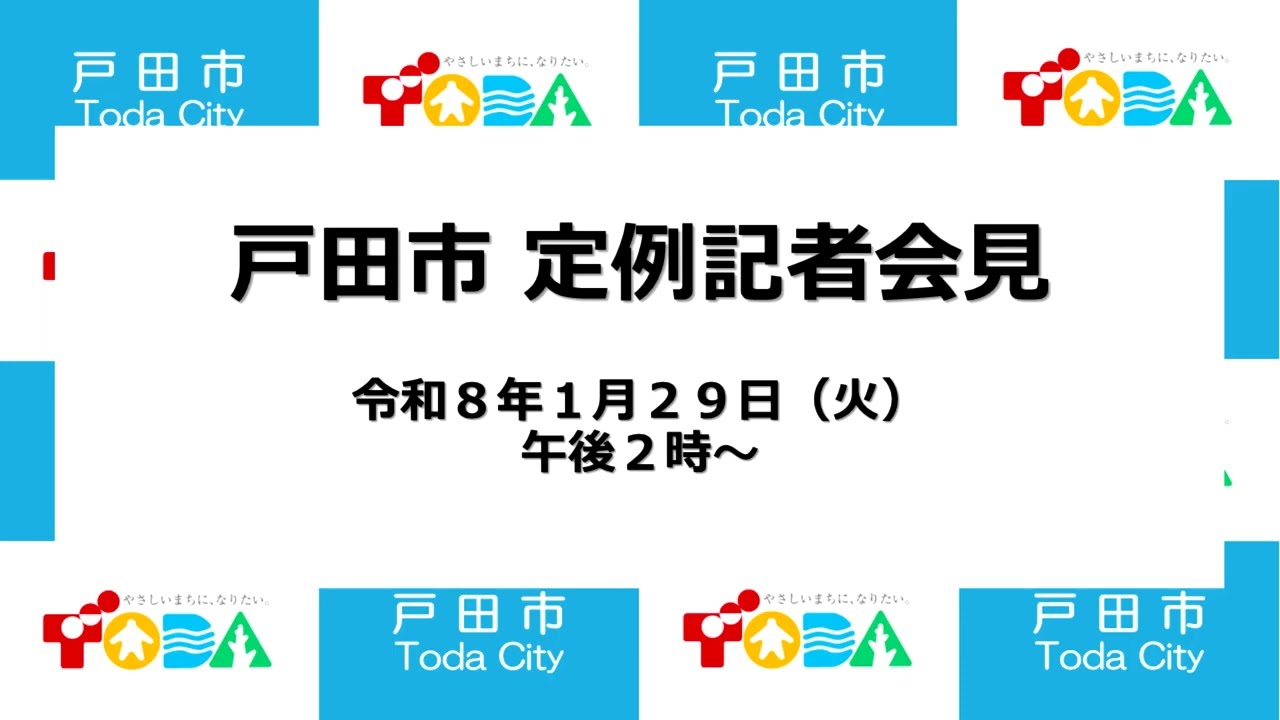 令和8年3月戸田市議会定例会前の記者会見