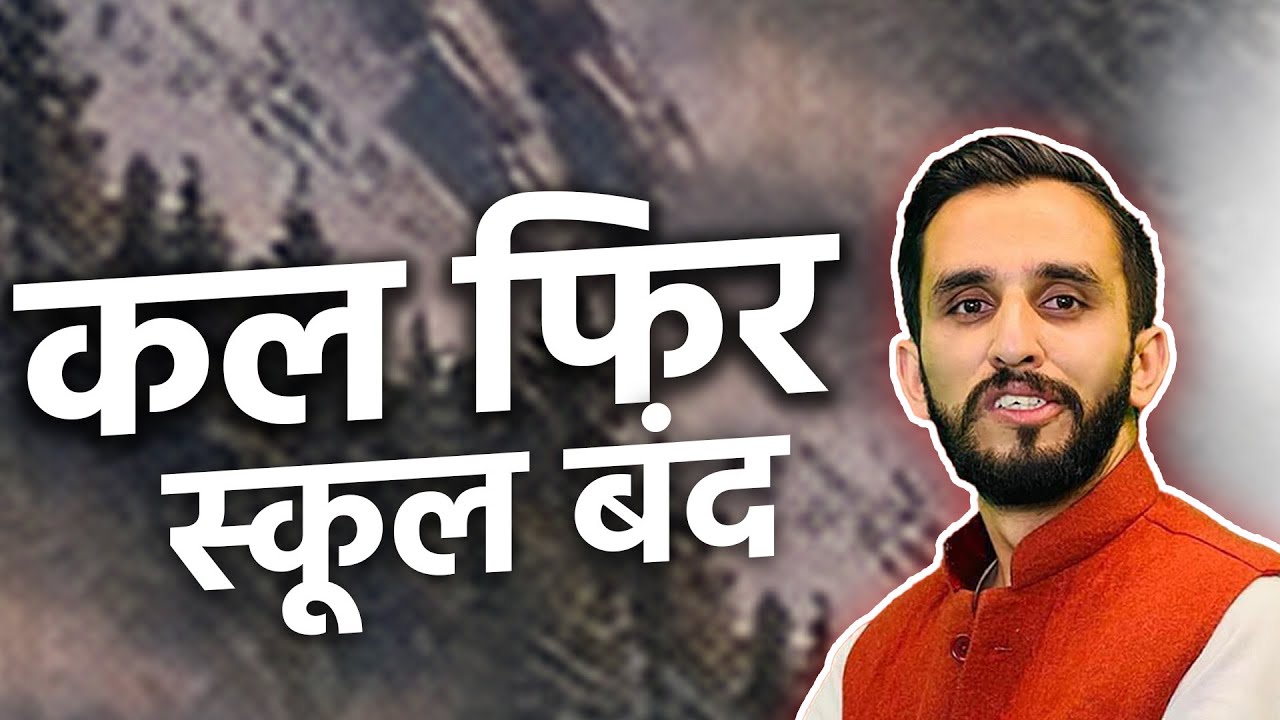 कल फिर स्कूल बंद !! दिल्ली में CM सुक्खू !! 3 मंत्रियों से मुलाकात !!