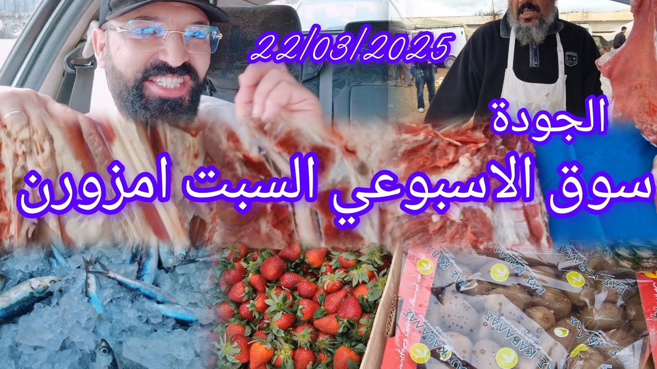 سوق الاسبوعي السبت امزورن 22/03/2025