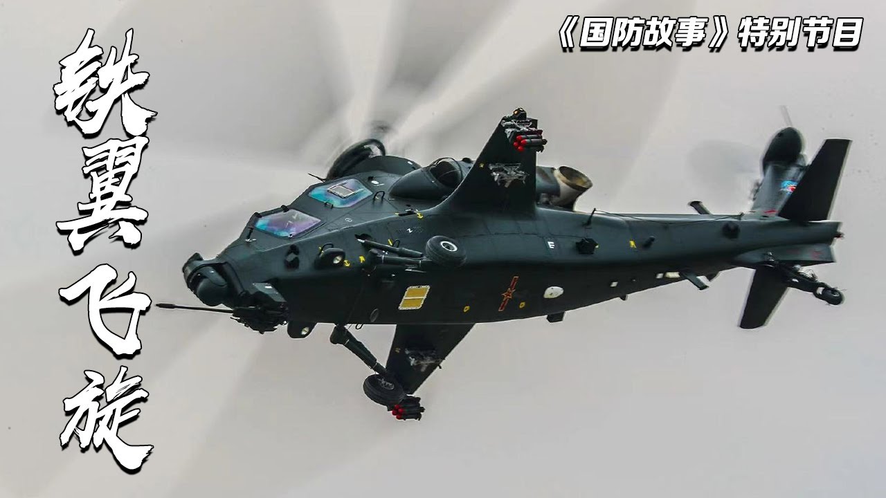 战斗力迎来升级换代！武直-10研发画面首次曝光 大量设计细节公开！「铁翼飞旋：第二集」| 军迷天下