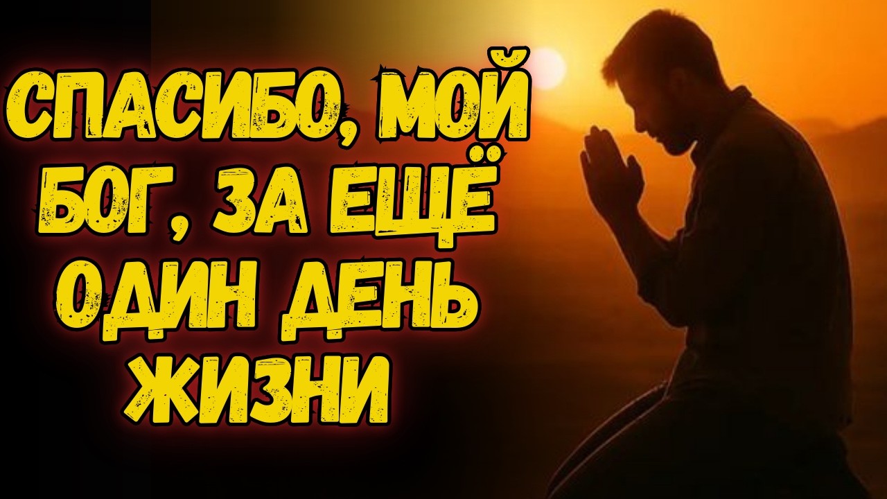 ✨Утренняя молитва — поблагодите Бога и доверьте Ему свой день 🙏