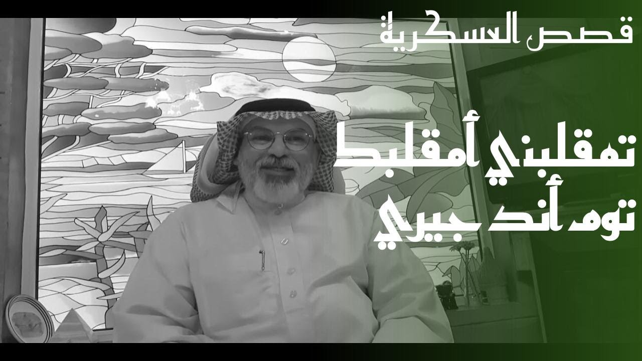 ٢٥٧ المقطع الأول: قصص فكاهية ومقالب مضحكة مع صديقي ابو منصور.