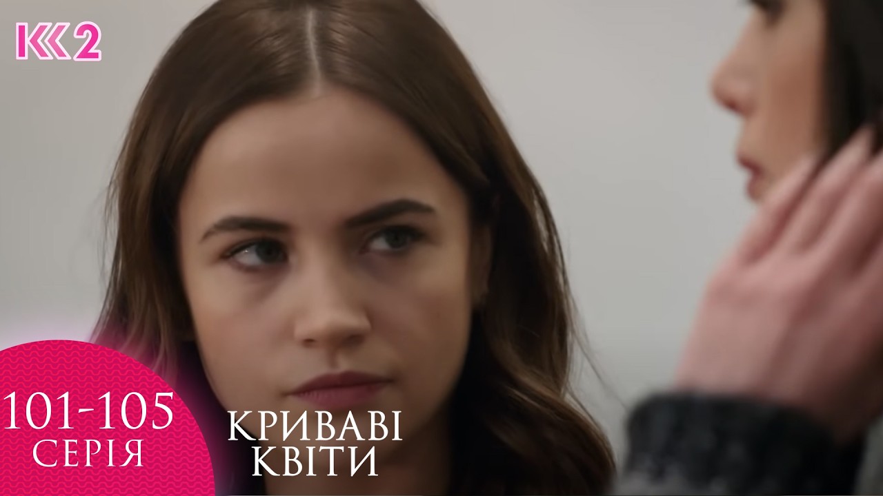 💔 КРИВАВІ КВІТИ | СЕРІЇ 101, 102, 103, 104, 105 | ЛЕГЕНДАРНИЙ ТУРЕЦЬКИЙ СЕРІАЛ  #серіал