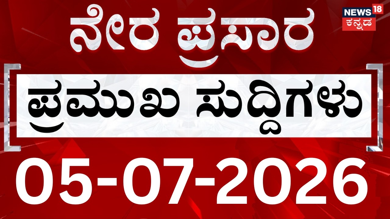 LIVE | ದಿನದ ಟಾಪ್ 30 ಸುದ್ದಿಗಳು | Kannada News | 05-07-2026 | Top 30 Kannada