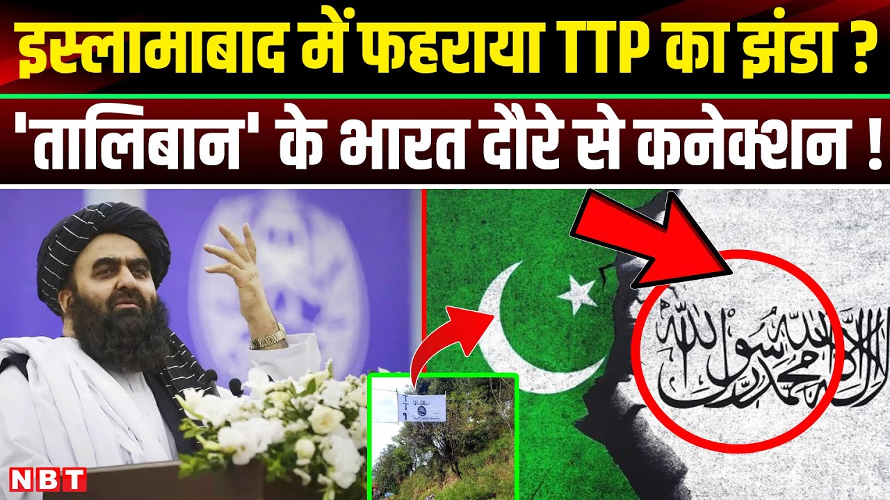 Taliban Foreign Minister India Visit: Afghanistan से Delhi आ रहे Muttaqi,Pakistan Trump हिले! Bagram