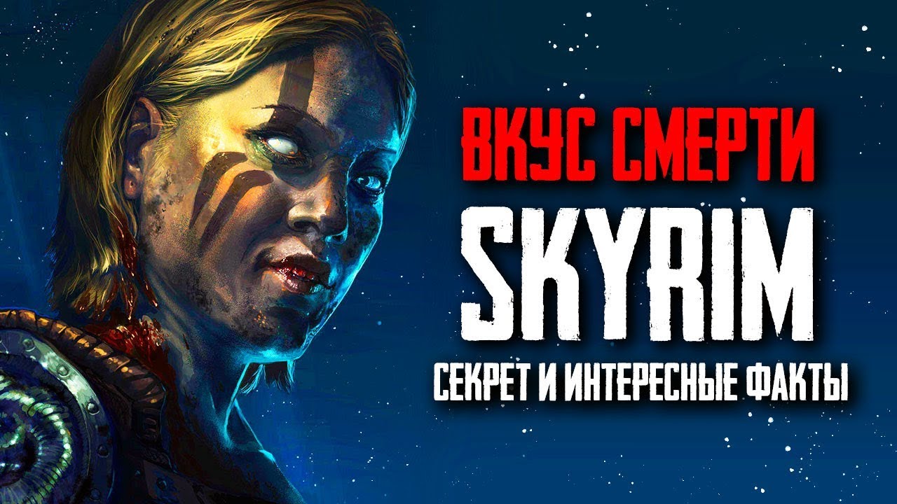 Skyrim - Вкус смерти, СЕКРЕТ И ИНТЕРЕСНЫЕ ФАКТЫ квеста! Кольцо Намиры ( Секреты #181 )