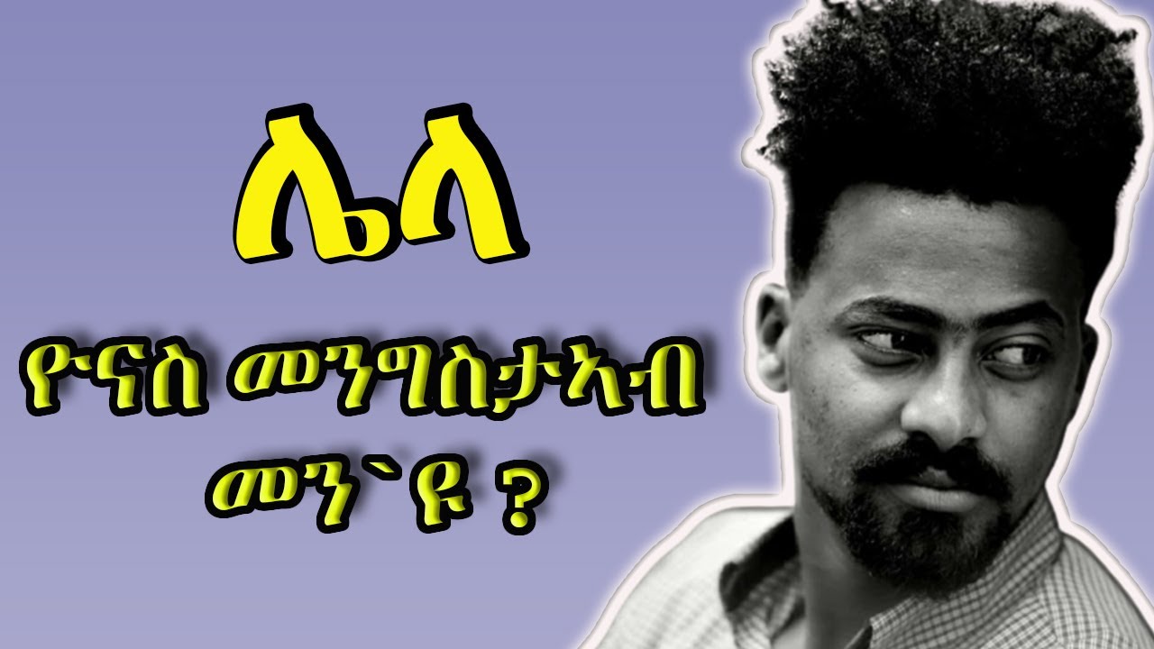 ዮናስ መንግስታኣብ መን`ዩ | Short History of Eritrean Artist Yonas Mengisteab