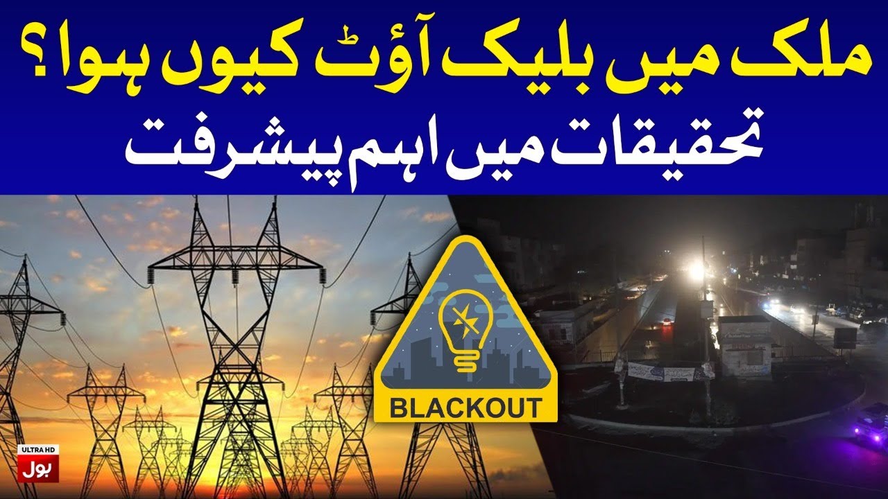 Power Break Down Investigation Latest Updates | BOL News