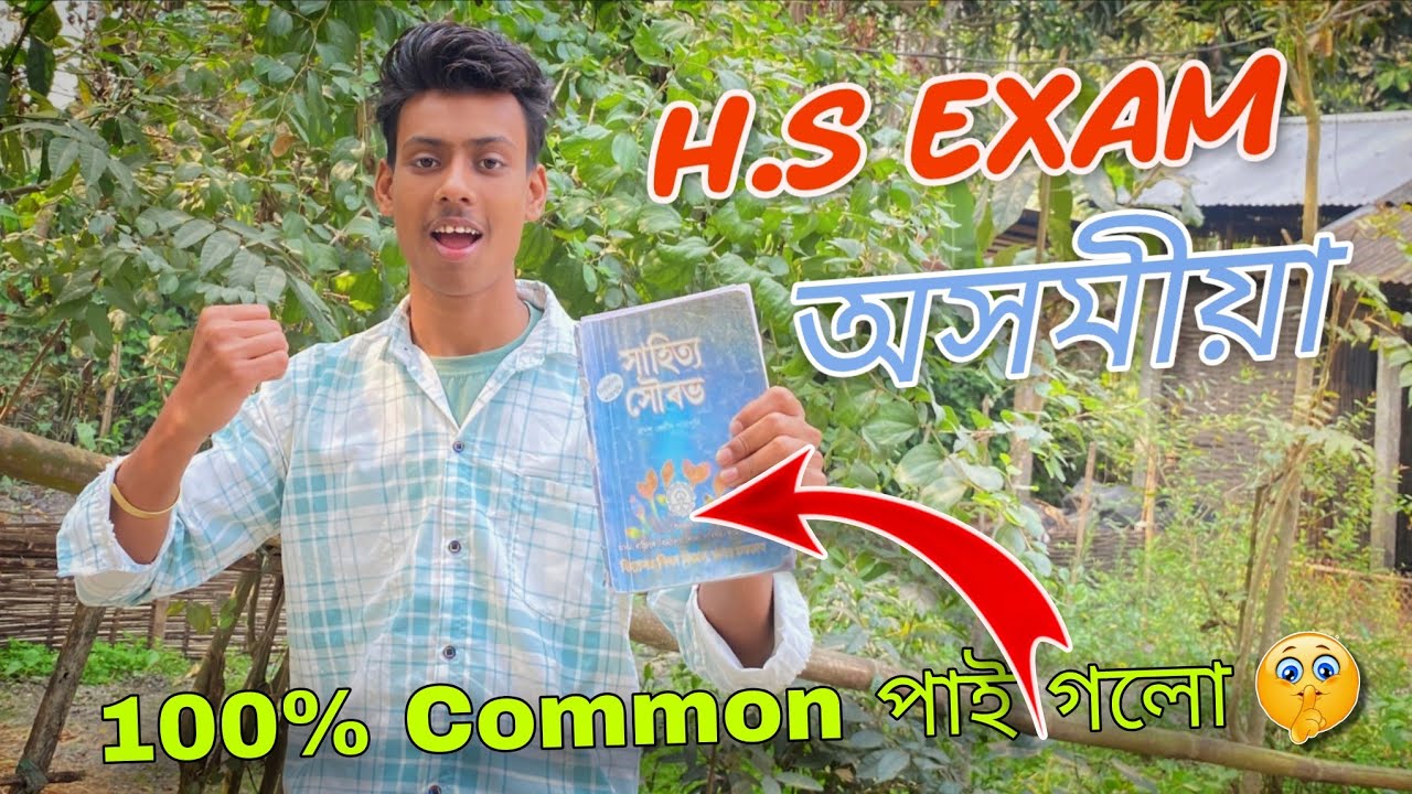 অসমীয়াৰ Common পাই গলো 🤫 ll H.S Exam Assamese Pepar ll Nayan Vlogs 