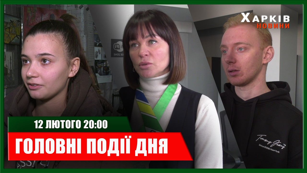 ▶️🕗ПІДСУМКИ ДНЯ 12.02.2026 | ХАРКІВ НОВИНИ🇺🇦