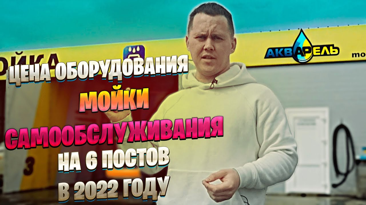 Цена Оборудования Мойки Самообслуживания На 6 Постов От Компании Акварель, в 2022 году