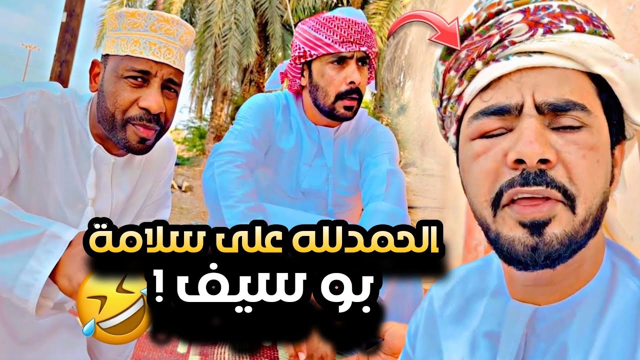 الحمدلله ع سلامة بو سيف 😂😂😂
