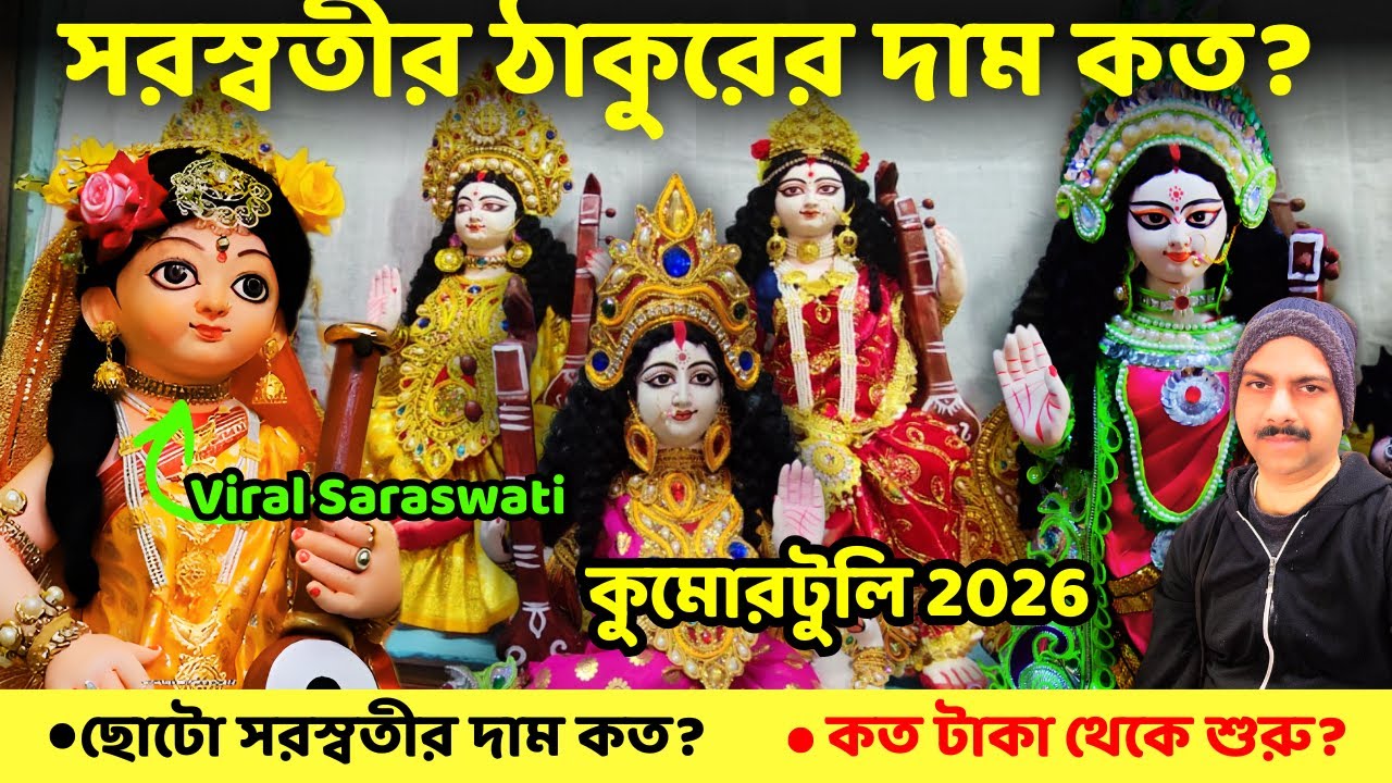 Kumartuli Saraswati Idol Price 2026 | ছোট–বড় সরস্বতীর দাম কত?