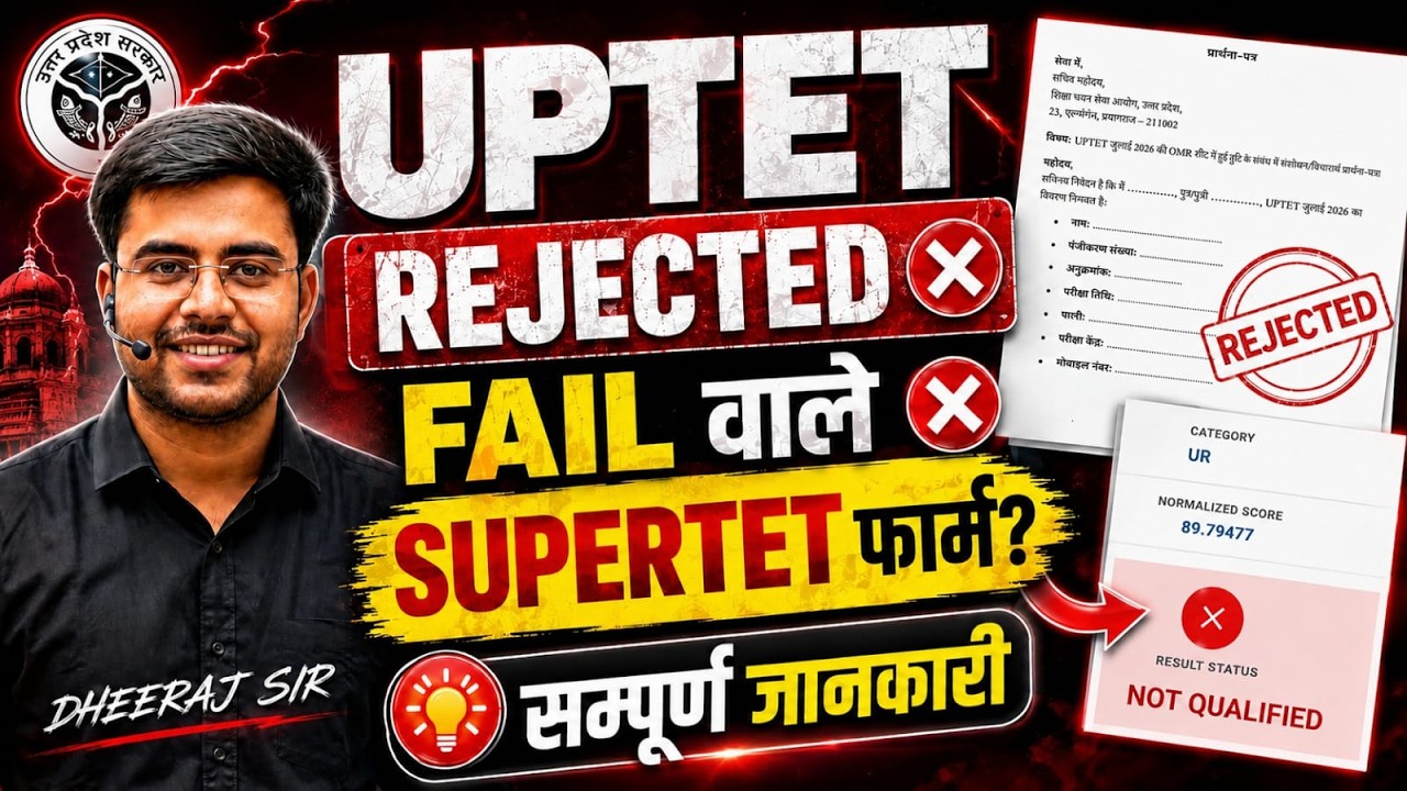 UPTET REJECTED वाले | FAIL वाले | SUPERTET शिक्षक भर्ती ‼️ सम्पूर्ण जानकारी BY DHEERAJ SIR