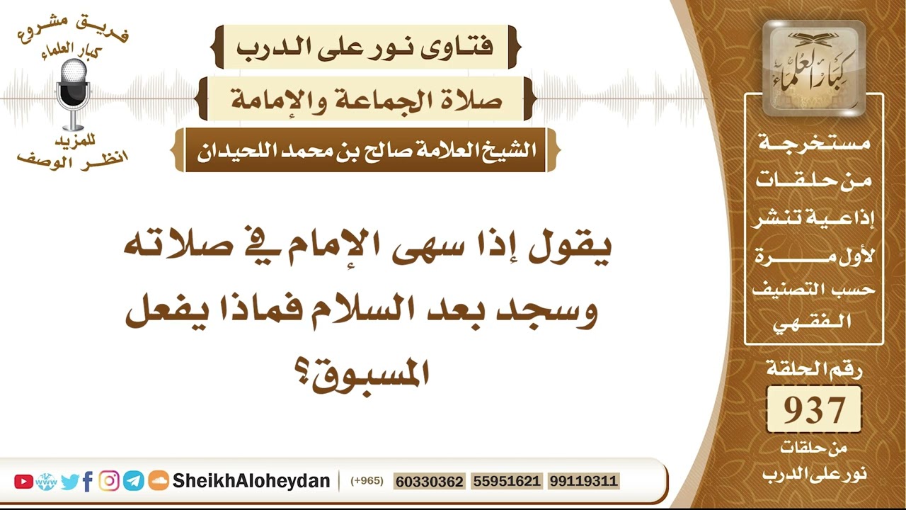 11593 - إذا سهى الإمام في صلاته وسجد بعد السلام فماذا يفعل المسبوق؟ - نور على الدرب