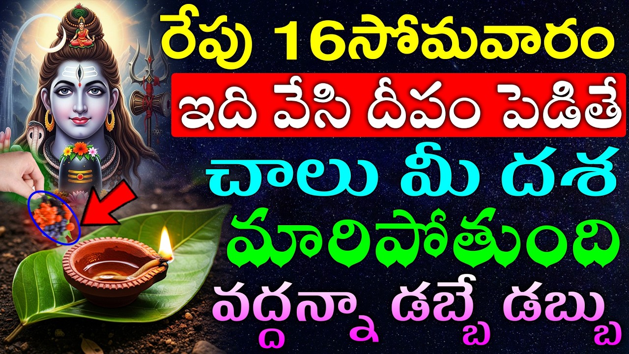 రేపు సోమవారం ఇది వేసి దీపం పెడితే చాలు మీ దశ మారిపోతుంది వద్దన్నా డబ్బే డబ్బు
