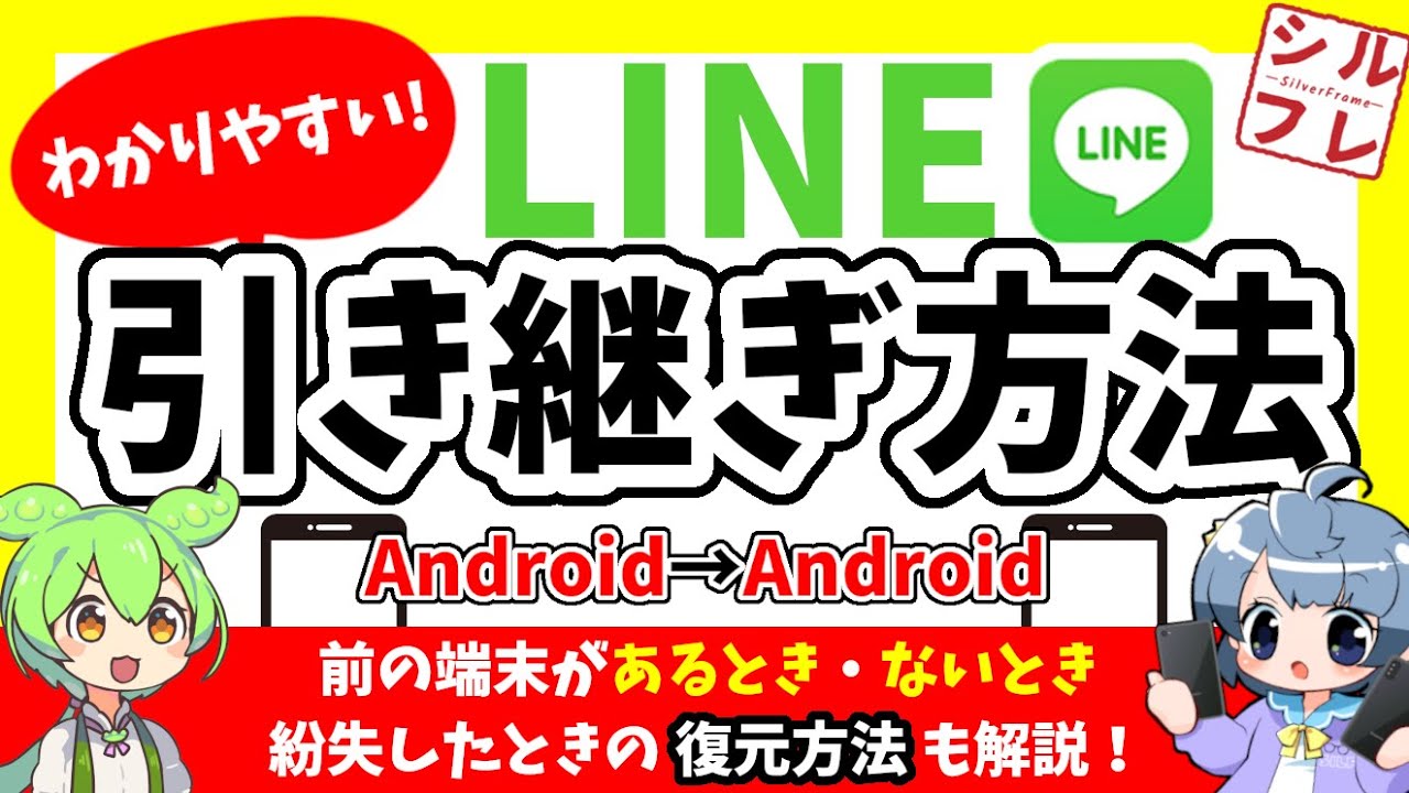 【徹底解説】LINEを新しい端末に引き継ぐ方法・トラブル回避【AndroidからAndroid編】