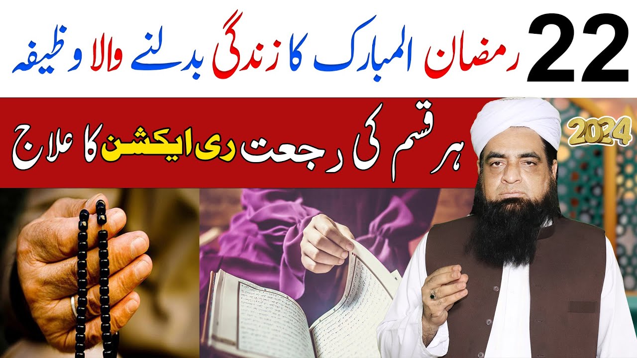 22 Ramzan Ka Wazifa | Har Qisam Ki Rajjat Ka Khatama Hoga | Peer Iqbal Qureshi
