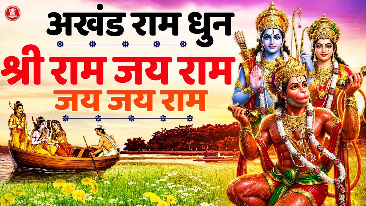 Akhand Ram Dhun - Shri Ram Jai Ram Jai Jai Ram - अखंड राम धुन - श्री राम जय राम जय जय राम
