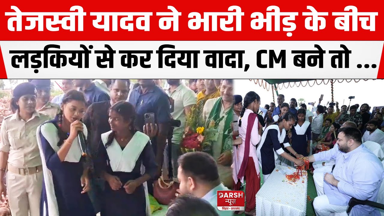 Tejashwi Yadav ने भारी भीड़ के बीच लड़कियों से कर दिया वादा,बिहार के CM बनेंगे तो जरुर करेंगे ये काम