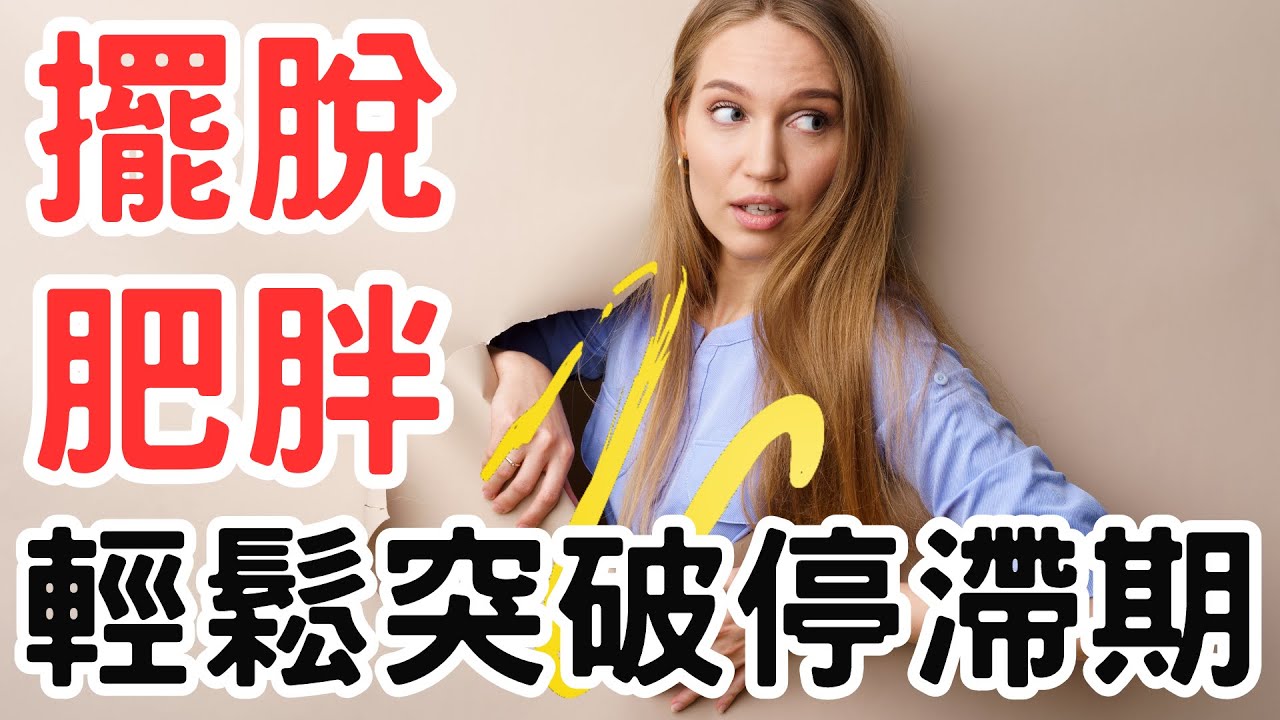 減肥到一半卡住 擺脫減肥停滯期的困擾 讓你輕鬆突破減肥停滯期 擺脫減肥停滯期的困擾 重新啟動減肥引擎