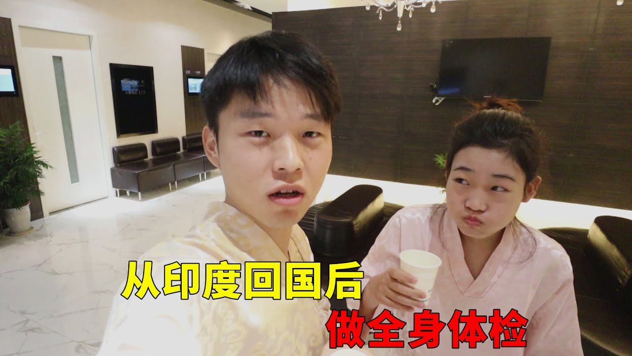 小伙在印度喝恒河水，回国后身体不舒服了，花3200元去做全身体检【大头小头去旅行】