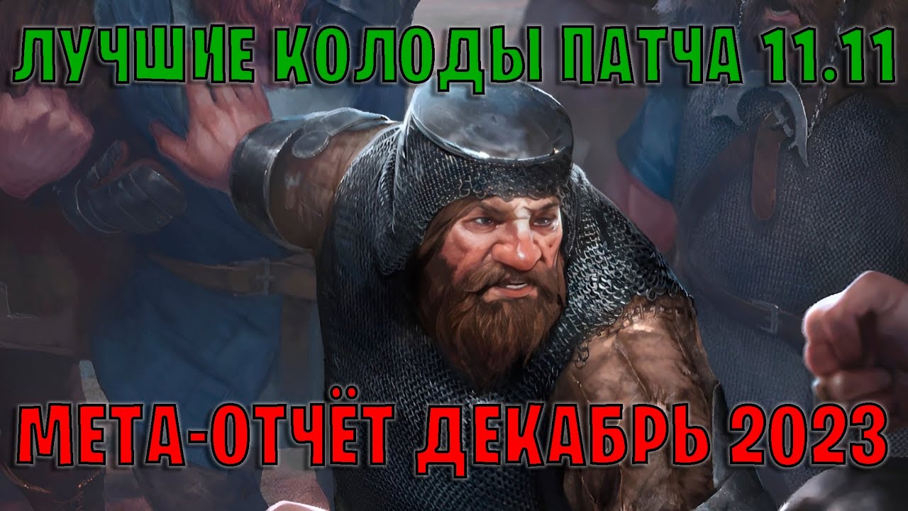GWENT | Лучшие колоды | Мета отчёт &mdash; Патч 11.11 (Декабрь 2023) | Гвинт 11.11