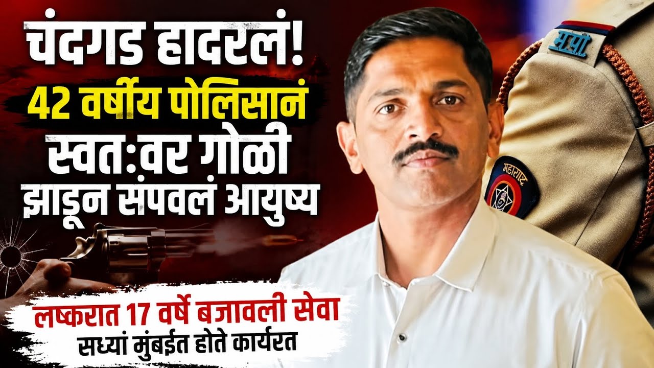 चंदगड हादरलं! 42 वर्षीय पोलिस शिपाई दयानंद पाटील यांची धक्कादायक घटना | Nagardale Chandgad News