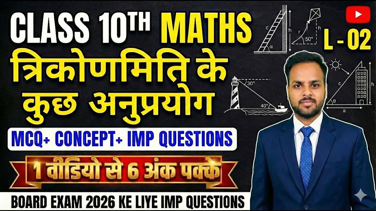 CLASS 10TH MATHS (त्रिकोणमिति के कुछ अनुप्रयोग) IMP QUESTIONS FOR BOARD EXAM 2026 PART - 02