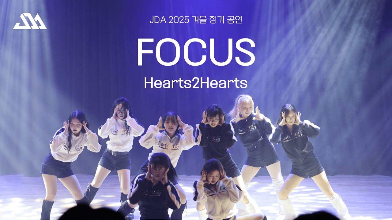 성균관대학교 명륜중앙댄스동아리 JDA 2025 겨울정기 공연 | 25. FOCUS - 하츠투하츠