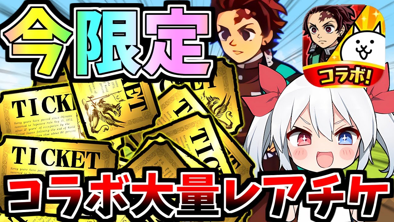 今限定！鬼滅の刃コラボ、レアチケ大量ゲットがやばすぎたｗ【にゃんこ大戦争】【鬼滅の刃コラボ】【ゆっくり実況】２ND#639
