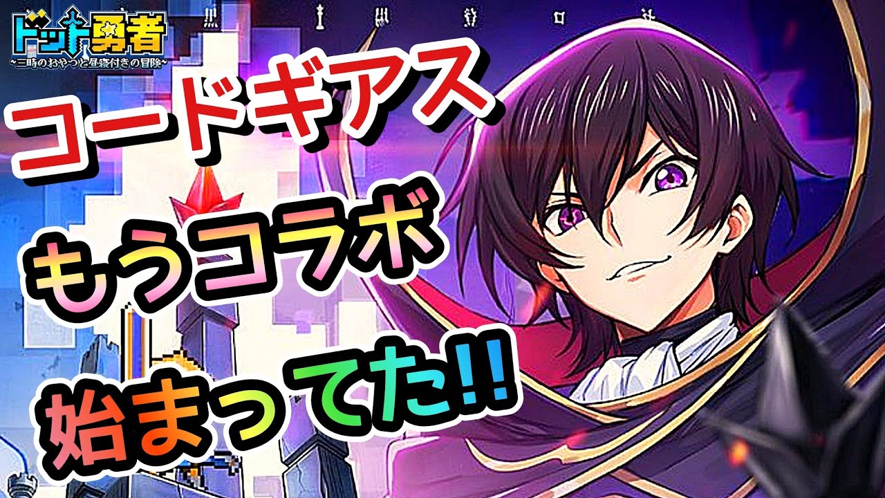 【ドット勇者】コードギアス反逆のルルーシュ！コラボ事前イベのご案内！