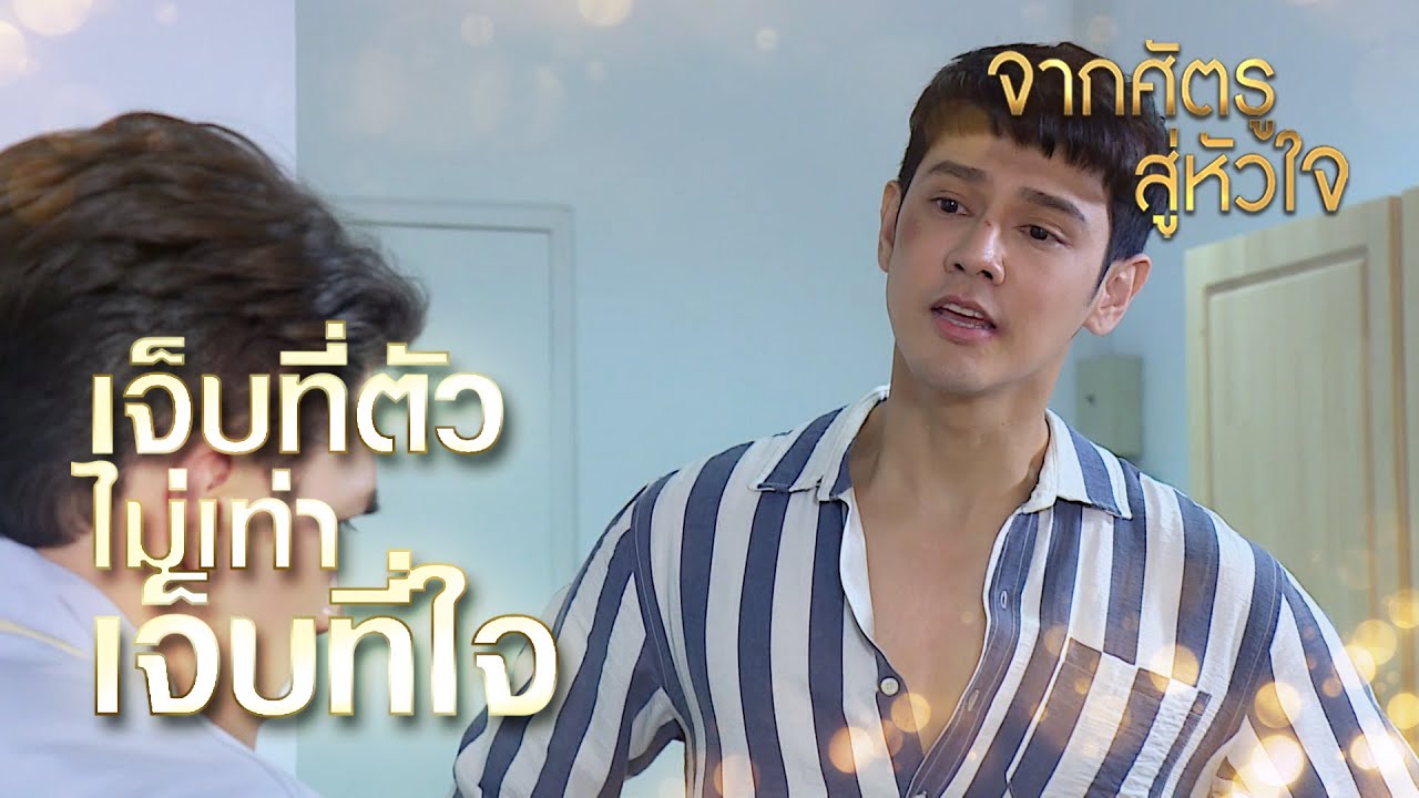 Highlights | จากศัตรูสู่หัวใจ EP.17 | แกมาหลอกฉันก่อน เจ็บที่โดนชกไม่เท่าเจ็บที่ใจหรอกเว้ย