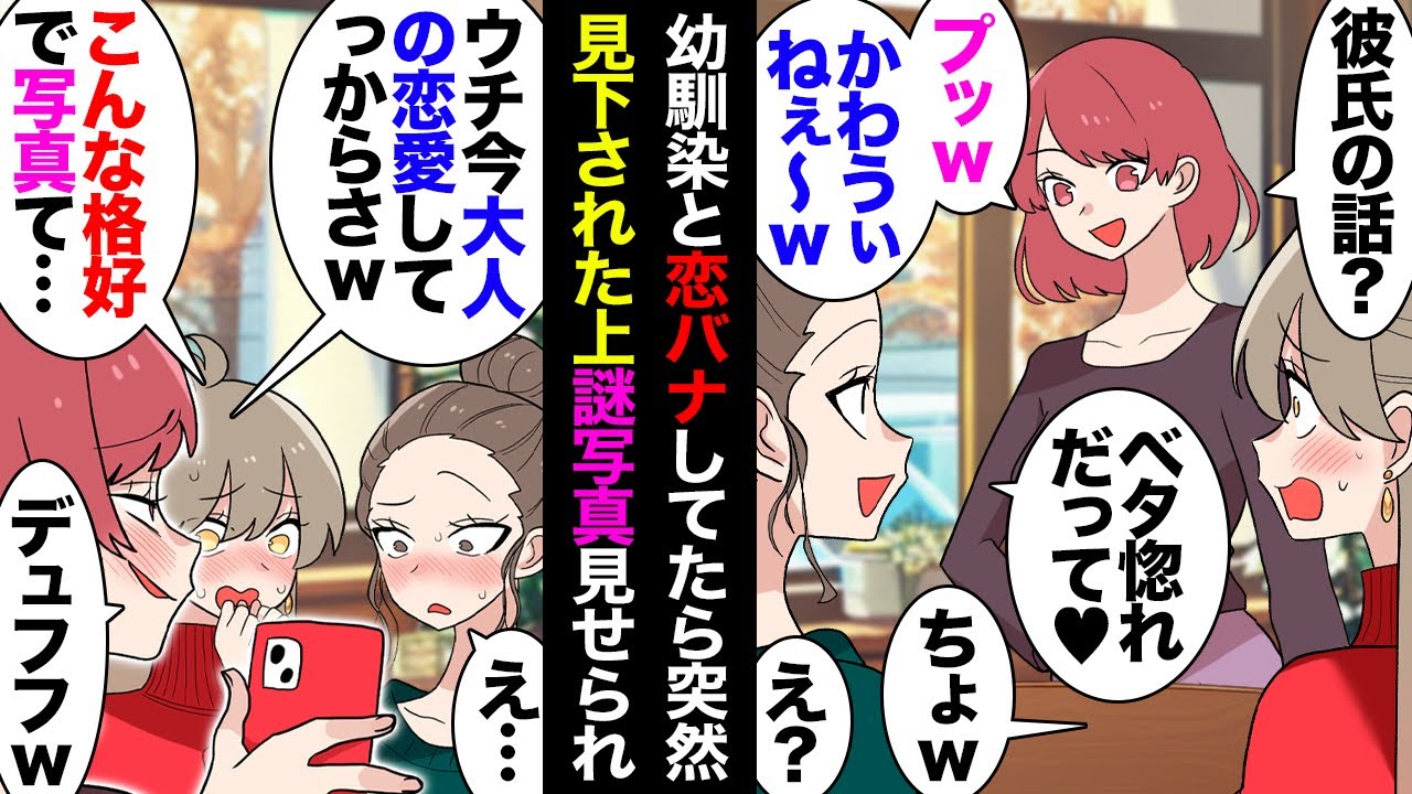 【漫画】恋バナしてたらえぐい写真を見せびらかしてきた幼馴染「嫁と別れて欲しいわｗ」私達「不倫！？」→止めたら逆ギレの挙げ句に絶交され数カ月後幼馴染「慰謝料でお金なくなったから貸して」【マンガ動画】