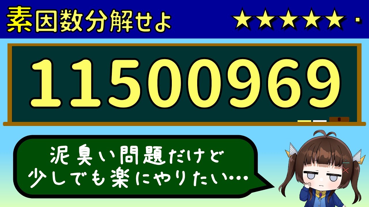 11500969を素因数分解せよ【倍数判定のセンス】