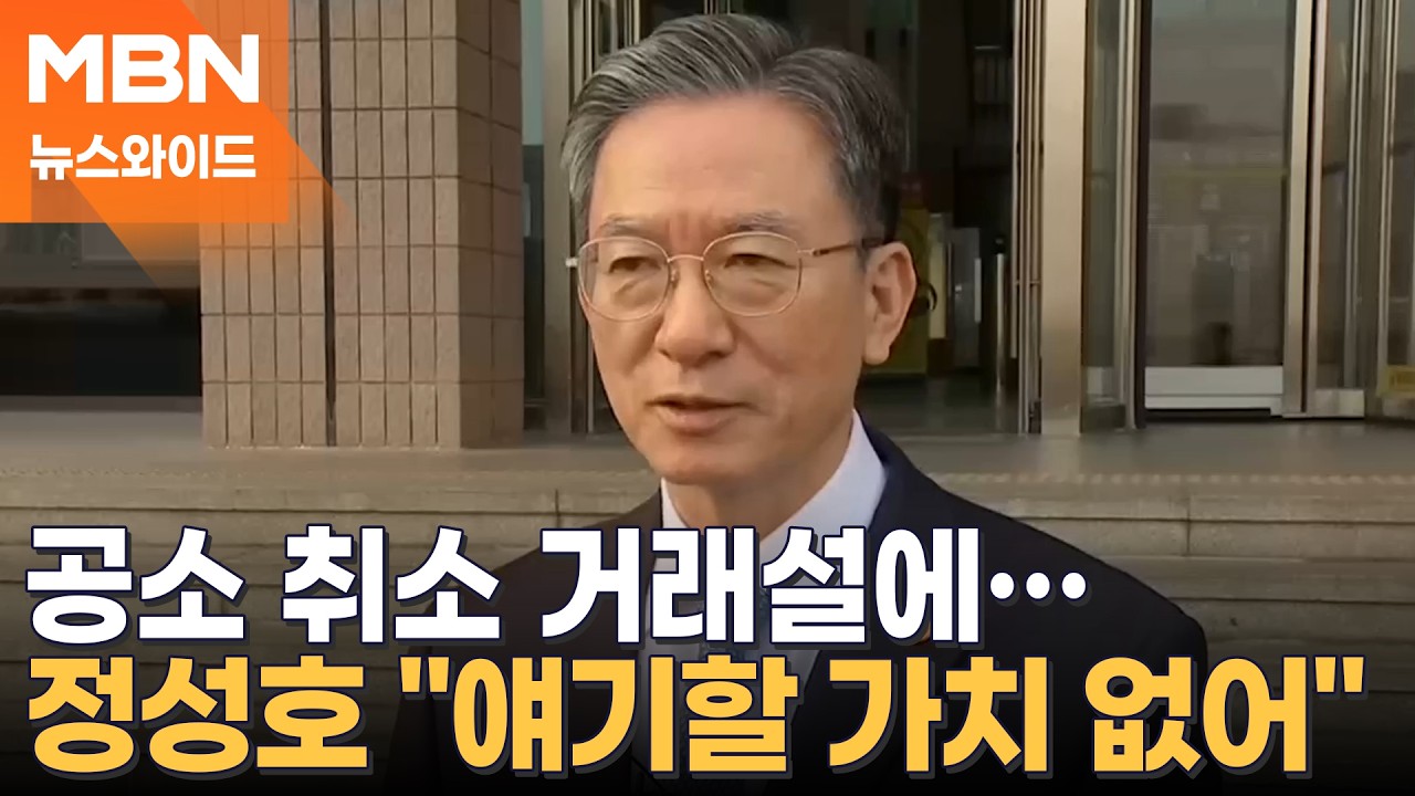김어준 유튜브에서 제기된 '공소 취소 거래설'…민주당 