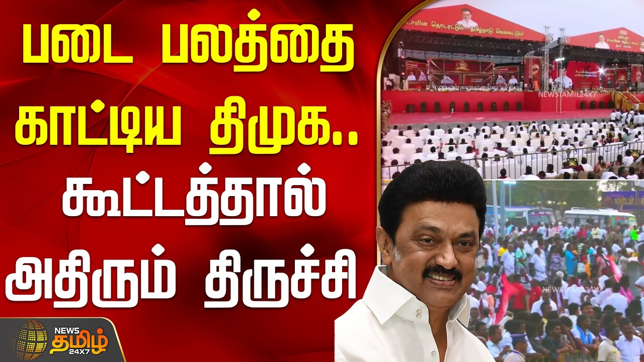 படை பலத்தை காட்டிய திமுக.. கூட்டத்தால் அதிரும் திருச்சி |  TrichyDMKManadu | CMStalin | Dmk